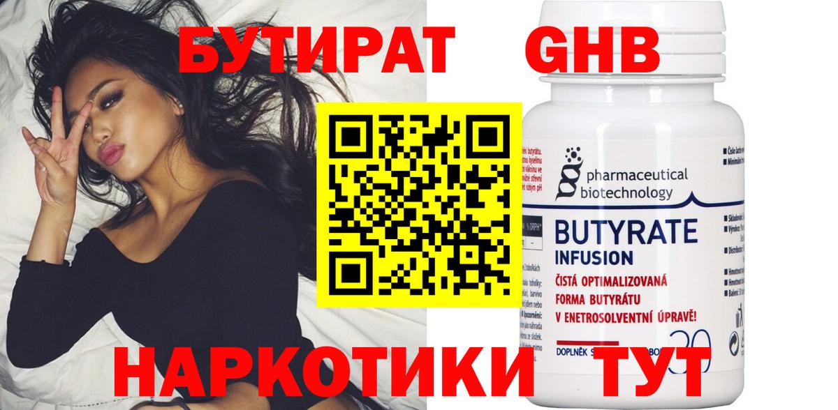 БУТИРАТ оксибутират  Бутират  Миасс  Вход с VPN 