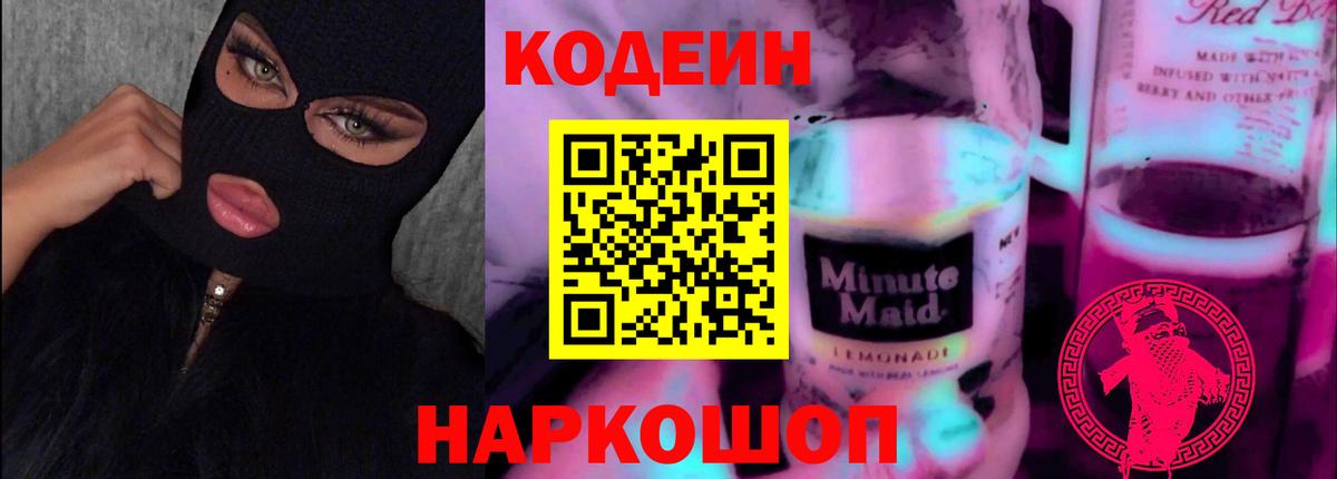 Codein напиток Lean (лин) Миасс