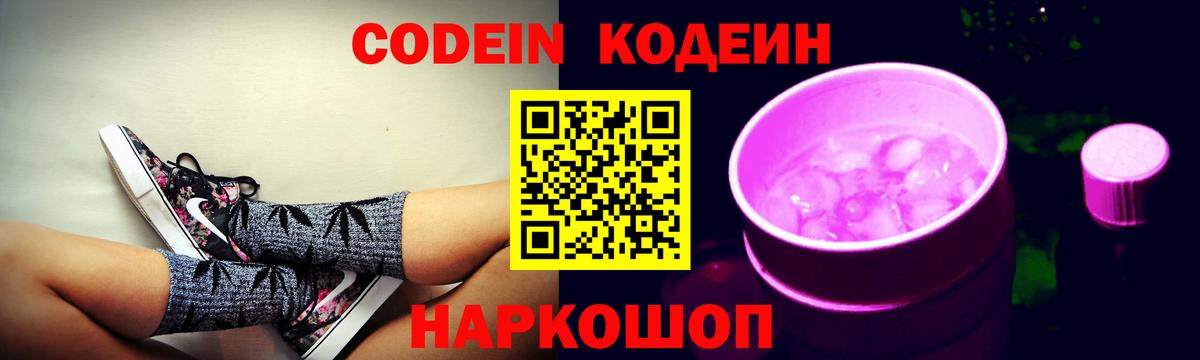 Кодеиновый сироп Lean Purple Drank  закладка  Миасс  Кодеин Purple Drank  Вход с VPN 